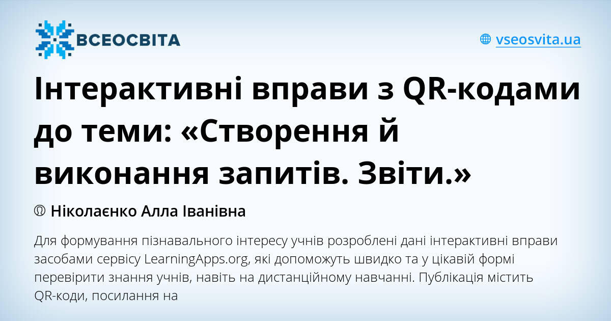Інтерактивні вправи з QR-кодами до теми: «Створення й виконання запитів ...