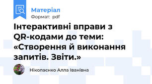 Інтерактивні вправи з QR-кодами до теми: «Створення й виконання запитів. Звіти.»