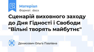Сценарій виховного заходу до Дня Гідності і Свободи "Вільні творять майбутнє"