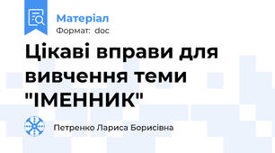 Цікаві вправи для вивчення теми "ІМЕННИК"