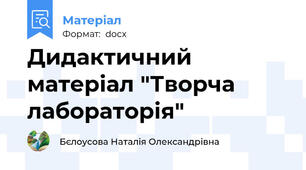 Дидактичний матеріал "Творча лабораторія"