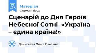 Сценарій до Дня Героїв Небесної Сотні  «Україна – єдина країна!»