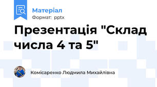 Презентація "Склад числа 4 та 5"