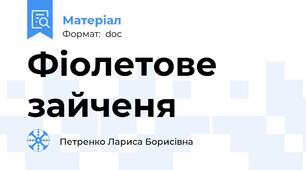 Фіолетове зайченя