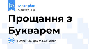 Прощання з Букварем