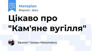 Цікаво про "Кам'яне вугілля"