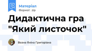 Дидактична гра "Який листочок"