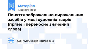 Поняття зображально-виражальних засобів у мові художніх творів (пряме і переносне значення слова)