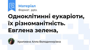 Одноклітинні еукаріоти, їх різноманітність. Евглена зелена,