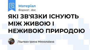 ЯКІ ЗВ'ЯЗКИ ІСНУЮТЬ МІЖ ЖИВОЮ І НЕЖИВОЮ ПРИРОДОЮ