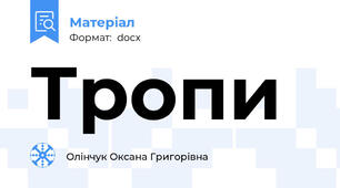 Тропи