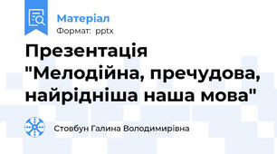 Презентація "Мелодійна, пречудова, найрідніша наша мова"