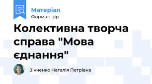 Колективна творча справа "Мова єднання"