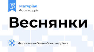 Веснянки