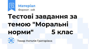 Тестові завдання за темою "Моральні норми"          5 клас