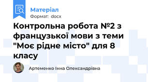 Контрольна робота №2 з французької мови з теми "Моє рідне місто" для 8 класу