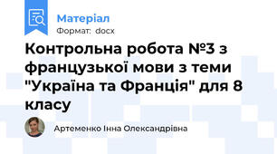 Контрольна робота №3 з французької мови з теми "Україна та Франція" для 8 класу