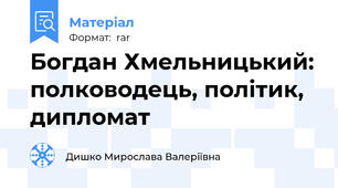 Богдан Хмельницький: полководець, політик, дипломат