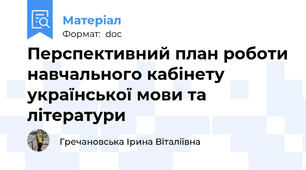 Перспективний план роботи навчального кабінету української мови та літератури