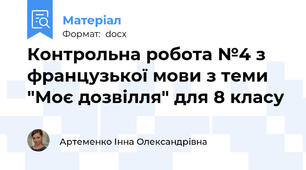 Контрольна робота №4 з французької мови з теми "Моє дозвілля" для 8 класу