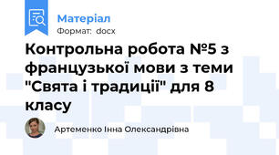 Контрольна робота №5 з французької мови з теми "Свята і традиції" для 8 класу