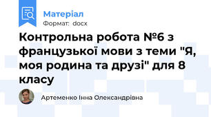 Контрольна робота №6 з французької мови з теми "Я, моя родина та друзі" для 8 класу
