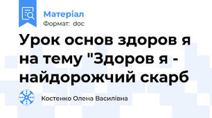 Урок основ здоров я на тему "Здоров я - найдорожчий скарб