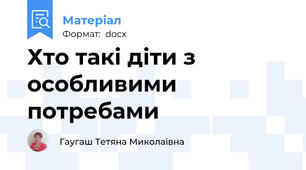 Хто такі діти з особливими потребами