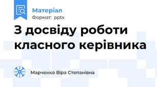 З досвіду роботи класного керівника