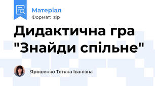 Дидактична гра "Знайди спільне"