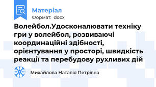 Волейбол.Удосконалювати техніку гри у волейбол, розвиваючі координаційні здібності, орієнтування у просторі, швидкість реакції та перебудову рухливих дій