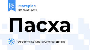 Пасха