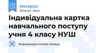 Індивідуальна картка навчального поступу учня 4 класу НУШ