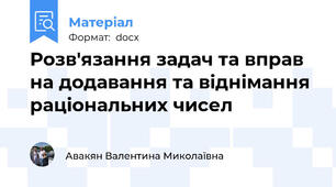 Розв'язання задач та вправ на додавання та віднімання  раціональних чисел