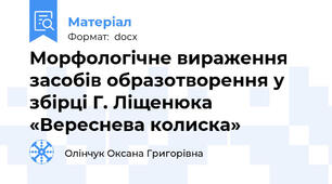 Морфологічне вираження засобів образотворення у збірці Г. Ліщенюка «Вереснева колиска»