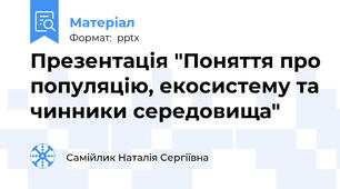 Презентація "Поняття про популяцію, екосистему та чинники середовища"