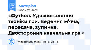 «Футбол. Удосконалення техніки гри. Ведення м’яча, передача, зупинка. Двостороння навчальна гра.»