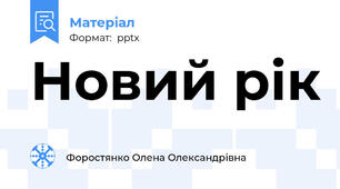 Новий рік