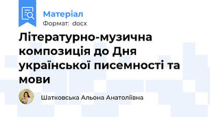 Літературно-музична композиція до Дня української писемності та мови