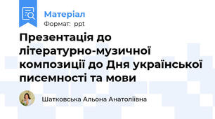 Презентація до літературно-музичної композиції до Дня української писемності та мови