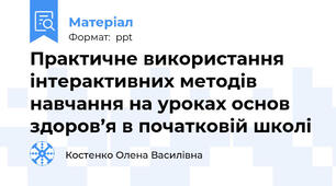 Практичне використання інтерактивних методів навчання на уроках основ здоров’я в початковій школі