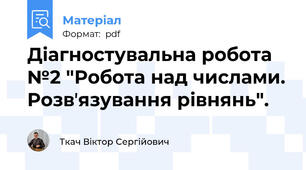 Діагностувальна робота №2 "Робота над числами. Розвʼязування рівнянь".