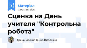 Сценка на День учителя "Контрольна робота"