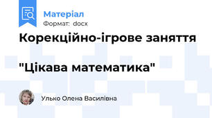 Корекційно-ігрове заняття                                         "Цікава математика"