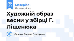 Художній образ весни у збірці Г. Ліщенюка