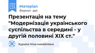 Презентація на тему "Модернізація українського суспільства в середині - у другій половині ХІХ ст."