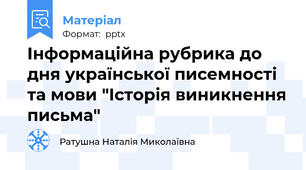 Інформаційна рубрика до дня української писемності та мови "Історія виникнення письма"