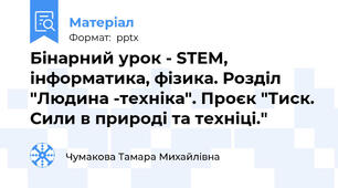 Бінарний урок - STEM, інформатика, фізика. Розділ "Людина -техніка". Проєк "Тиск. Сили в природі та техніці."