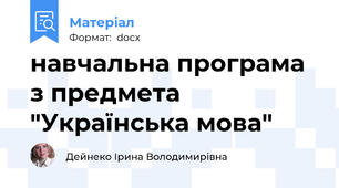 навчальна програма з предмета "Українська мова"