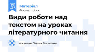 Види роботи над текстом на уроках літературного читання